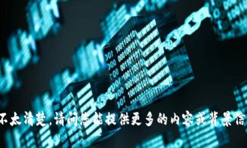 意图不太清楚，请问您能提供更多的内容或背景信息吗？