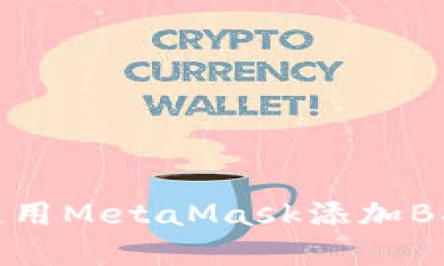 如何在手机上使用MetaMask添加BSC（币安智能链）