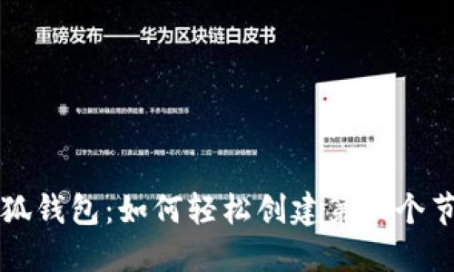 小狐钱包：如何轻松创建第二个节点