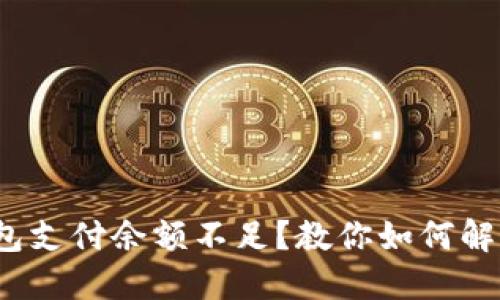 链游小狐钱包支付余额不足？教你如何解决这个问题！