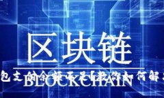 链游小狐钱包支付余额不足？教你如何解决这个