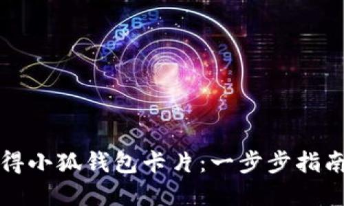 如何轻松获得小狐钱包卡片：一步步指南与实用技巧
