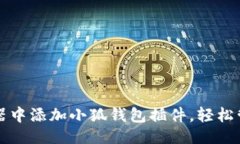 区别/区别 如何在谷歌浏览器中添加小狐钱包插件