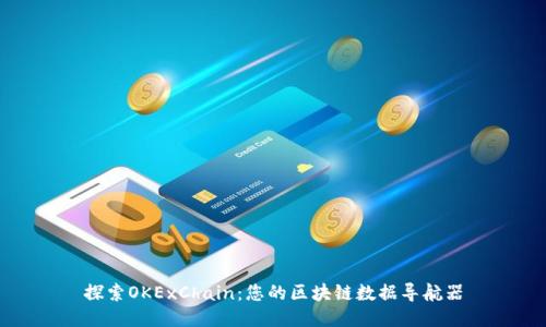 探索OKExChain:您的区块链数据导航器
