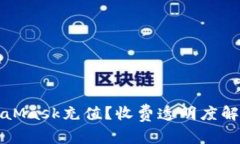 如何使用MetaMask充值？收费透明度解析与注意事项