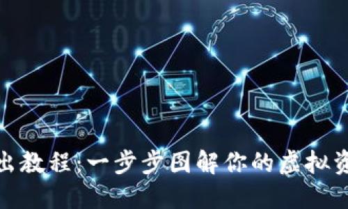 小狐钱包转出教程：一步步图解你的虚拟资产转移之路