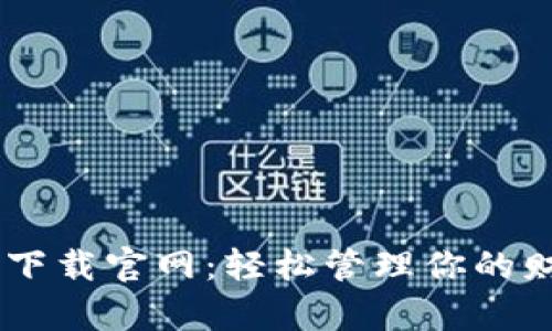 最新钱能钱包app下载官网:轻松管理你的财务,开启便捷生活