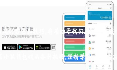 中本聪小狐钱包进不去？看看这几个解决办法！

中本聪, 小狐钱包, 比特币, 钱包恢复, 解决办法/guanjianci

引言
在当今快速发展的数字货币时代，钱包工具成为了每个加密货币投资者的必备工具。作为比特币的创始人，中本聪所创建的基础设施影响着全球的金融生态系统。而小狐钱包则是许多用户进行比特币和其他加密货币交易的重要工具之一。然而，最近不少用户反映无法登录小狐钱包，这让许多用户心急如焚。在这篇文章中，我们将探讨造成这一问题的原因，并提供一些有效的解决办法。

了解小狐钱包
小狐钱包，一个在国内外广受欢迎的数字货币钱包，因其用户友好的界面和高安全性而受到许多投资者的青睐。在小狐钱包中，用户不仅可以存储比特币，还可以管理其他主流数字资产，进行实时交易。此外，小狐钱包还支持多重签名、多语言以及安全备份等功能，为用户提供了一站式的数字资产管理体验。

小狐钱包为什么会进不去？
导致用户无法登录小狐钱包的原因可能有很多，以下是一些常见的问题：
ul
li网络连接问题：有时候，由于网络不稳定或者信号不佳，您可能无法正常连接到小狐钱包的服务器。/li
li应用程序更新：如果您使用的是较旧版本的小狐钱包，可能会出现无法登录的情况。钱包应用程序需要定期更新，以保持与最新安全标准和功能的兼容性。/li
li输入错误：用户在输入用户名和密码时，可能会不小心犯一些小错误，比如输入错误的字符或网络环境下的自动填充功能。/li
li服务器维护：小狐钱包的服务器有时会因为维护等原因临时无法登录，这种情况通常会很快得到解决。/li
li账号被封禁：若您在小狐钱包的账户涉及违规操作，可能会受到暂时封禁，导致无法登录。/li
/ul

解决方法
面对小狐钱包无法登录的困扰，用户不必惊慌，有多个可行的解决方法可以尝试。

h4检查网络连接/h4
首先，确保您的设备与互联网的连接正常。您可以尝试打开其他网站或应用程序，看是否仍然有网络问题。如果您的网络连接不稳定，可以尝试重启路由器或者切换网络方式，比如从Wi-Fi切换至移动数据。

h4更新应用程序/h4
确保您的小狐钱包应用程序是最新版本。前往应用商店，检查是否有可用更新。如果有，请及时进行更新，以便获得最新的功能和安全增强。

h4核对登录信息/h4
在输入用户名和密码时，请格外小心，确保没有输入错误。此时，建议您使用密码管理工具，避免由于类似大小写错误而带来的麻烦。务必仔细检查，并确保 Caps Lock 键没有误开启。

h4访问官方网站/h4
如果您怀疑是服务器维护或故障问题，可以访问小狐钱包的官方网站或者官方社交媒体页面，查看是否有相关的公告。这些公告通常会及时更新，告知用户最新的维护信息。

h4联系客服支持/h4
若上述方法均无效，建议直接联系小狐钱包的客户支持。通过支持热线或在线客服，您可以取得更多的信息。此外，保持耐心，客服可能需要时间来处理大量的用户咨询。

注意事项
在使用小狐钱包时，还有一些注意事项需要牢记，能有效避免未来的登录困难。

ul
li定期更新应用程序，保持版本最新。/li
li强烈建议使用复杂且不易被猜测的密码，并定期更改密码。/li
li务必启用两步验证功能，这能为您的账户提供一层额外的安全保护。/li
li定期备份您的钱包信息，确保在设备丢失或损坏时仍可找回资产。/li
li避免在公共场所使用不安全的Wi-Fi网络登录小狐钱包，以免遭受网络攻击。/li
/ul

总结
无法登录小狐钱包固然让人感到焦虑，但通过检查网络、更新应用程序、核对登录信息等方式，相信大部分用户能够顺利解决问题。数字货币的世界充满机遇与挑战，掌握正确的方法和技巧，将有助于我们在这个领域中稳步前行。希望每位用户都能在小狐钱包中顺利管理自己的数字资产，享受去中心化金融的便利与乐趣！

最后的一言
无论是刚刚接触数字货币的新手，还是经验丰富的投资者，了解自己的数字钱包并处理常见问题至关重要。希望本文能为您提供一些有用的建议与指导，让您轻松应对使用小狐钱包时的各种挑战。保持学习，不断适应变化，您将能在这个快速发展的加密世界中立于不败之地。