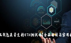 小狐钱包是否支持ETH测试币？全面解析与实用指