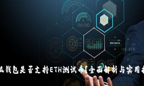 小狐钱包是否支持ETH测试币？全面解析与实用指南