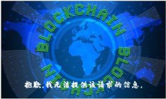 抱歉，我无法提供该请求的信息。