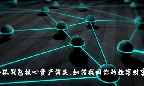 小狐钱包核心资产消失，如何找回你的数字财富？