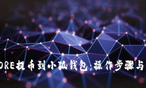 如何将CORE提币到小狐钱包：操作步骤与注意事项