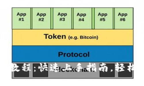 小狐钱包安卓使用教程：快速上手指南，轻松管理你的数字资产