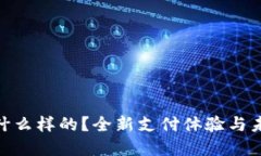 数字货币卡是什么样的?全新支付体验与未来金