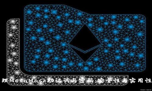 如何妥善管理MetaMask助记词与密码:安全性与实用性并重的指南