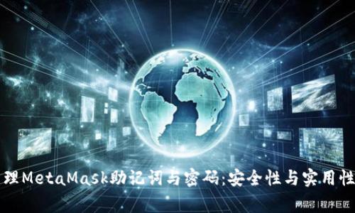 如何妥善管理MetaMask助记词与密码:安全性与实用性并重的指南