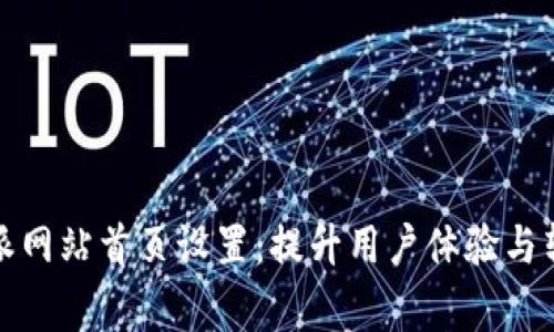 abisog如何比特派网站首页设置:提升用户体验与转化率的实用指南