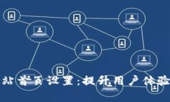 abisog如何比特派网站首页设置:提升用户体验与