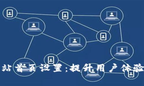 abisog如何比特派网站首页设置:提升用户体验与转化率的实用指南