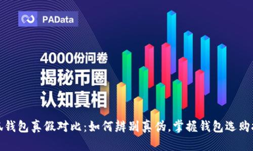 小狐钱包真假对比：如何辨别真伪，掌握钱包选购技巧