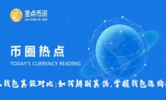 小狐钱包真假对比：如何辨别真伪，掌握钱包选