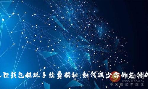 小狐狸钱包提现手续费揭秘:如何减少你的支付成本?