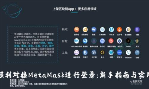 如何顺利对接MetaMask进行登录：新手指南与实用技巧