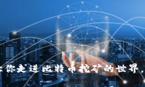 中本聪挖矿App：让你走进比特币挖矿的世界，轻松赚取数字资产