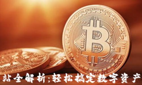 
小狐钱包转币网站全解析：轻松搞定数字资产转移的最佳选择