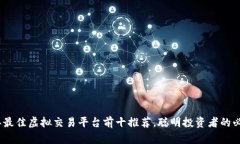 2023年最佳虚拟交易平台前十推荐，聪明投资者的