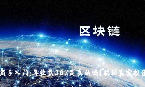 币圈新手入门:年收益30%是真的吗?揭秘真实投资机会