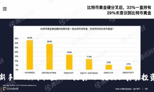 币圈新手入门:年收益30%是真的吗?揭秘真实投资机会