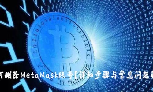 如何删除MetaMask账号?详细步骤与常见问题解答