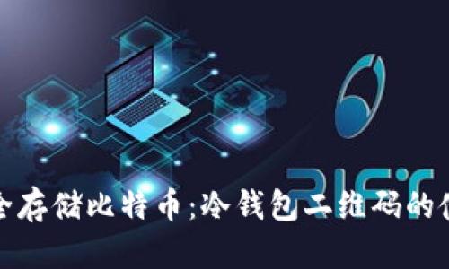 如何安全存储比特币:冷钱包二维码的使用详解