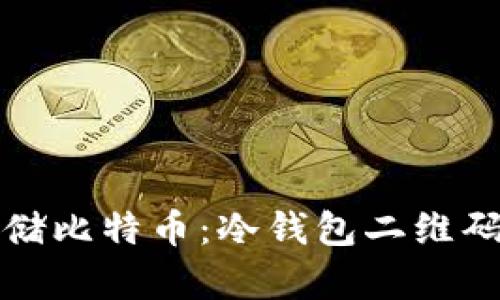 如何安全存储比特币:冷钱包二维码的使用详解