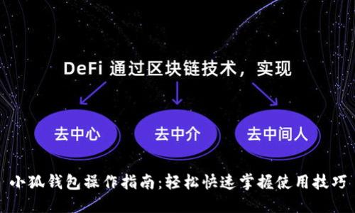 小狐钱包操作指南:轻松快速掌握使用技巧