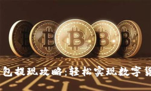USDT钱包提现攻略:轻松实现数字货币变现