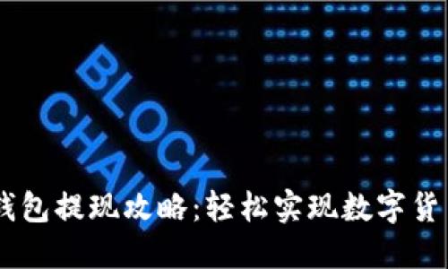 USDT钱包提现攻略:轻松实现数字货币变现