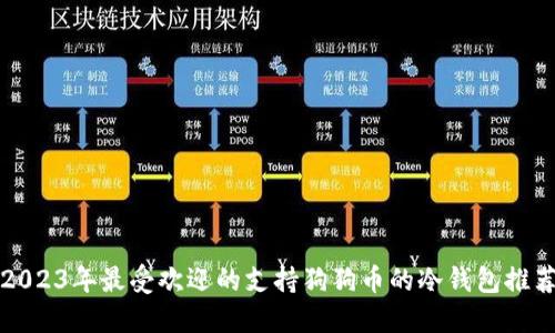 2023年最受欢迎的支持狗狗币的冷钱包推荐
