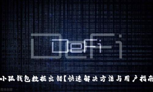 小狐钱包数据出错？快速解决方法与用户指南