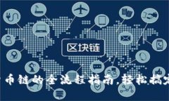 小狐钱包添加货币链的全流程指南，轻松搞定数