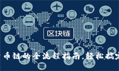 小狐钱包添加货币链的全流程指南，轻松搞定数字资产管理！