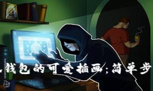 如何绘制小狐钱包的可爱插画:简单步骤与技巧分享