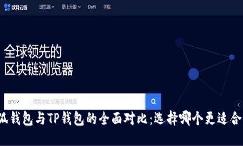 小狐钱包与TP钱包的全面对比:选择哪个更适合你?