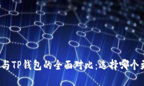小狐钱包与TP钱包的全面对比:选择哪个更适合你?