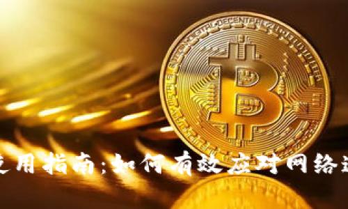 冷钱包使用指南:如何有效应对网络连接问题