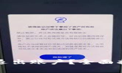 如何在小狐钱包中退出账户?全面指南与常见问题解答