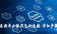 如何快速断开小狐钱包的连接：详细步骤与技巧