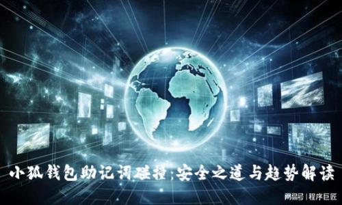 小狐钱包助记词碰撞:安全之道与趋势解读